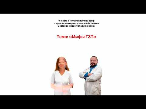Видео: Правда и Мифы о ЗГТ