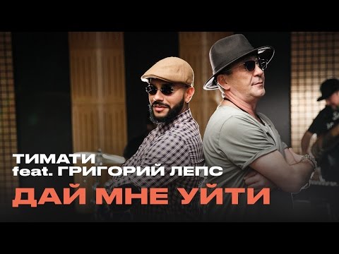 Видео: Тимати feat. Григорий Лепс - Дай мне уйти (премьера, 2016)