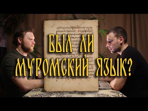 Видео: Муромский язык - правда или вымысел? | На каком языке говорили мурома? | Как он звучал и куда исчез?