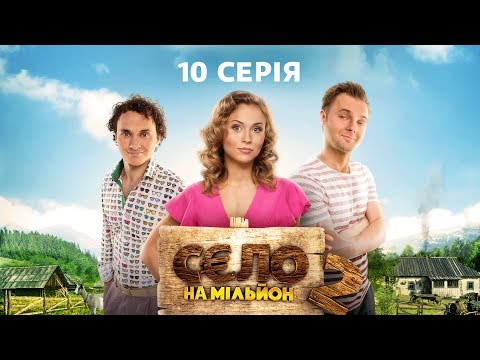Видео: Село на миллион 2 сезон 10 серия