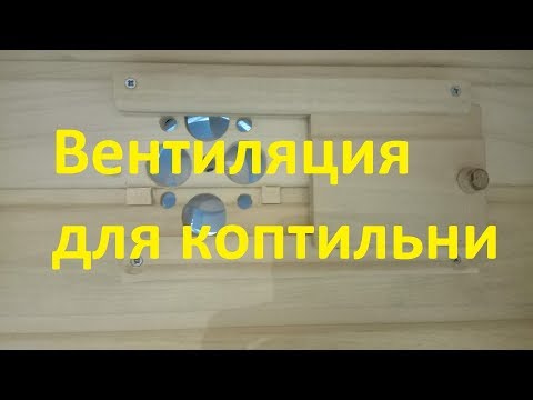 Видео: Вентиляция для домашней коптильни.