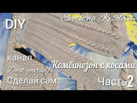 Видео: DIY Комбинезон с косами часть 2