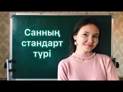 Видео: Алгебра 7 сынып: 8. Санның стандарт түрі