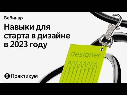 Видео: Что должен уметь любой дизайнер в 2023 году