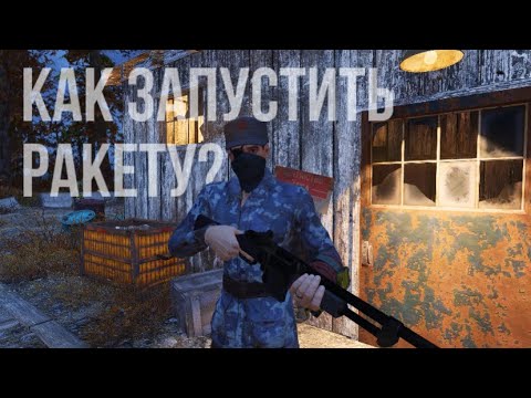 Видео: Fallout 76: Как запустить ракету?