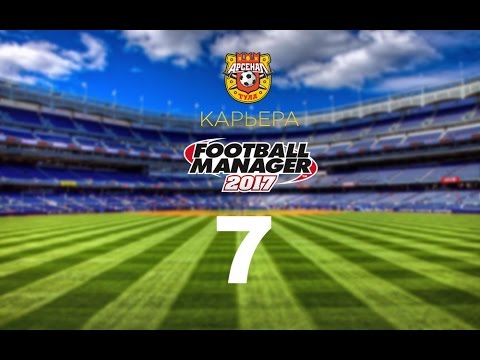 Видео: Football manager 2017. Прохождение № 7