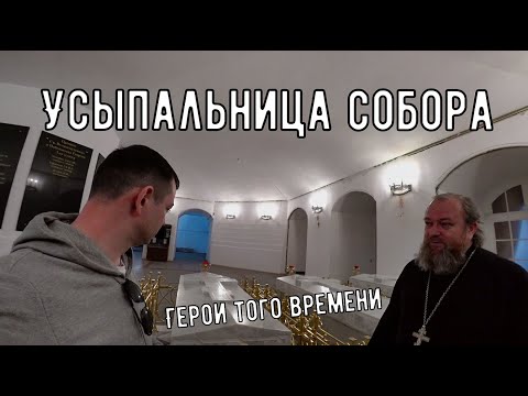 Видео: Экскурсия по Вознесенскому собору-4. Усыпальница. Истории героев того времени. И юмор от отца Андрея