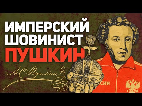 Видео: ПУШКИН 👑 ИМПЕРСКИЙ ШОВИНИСТ (ЗАПРЕТНАЯ БИОГРАФИЯ ПОЭТА)