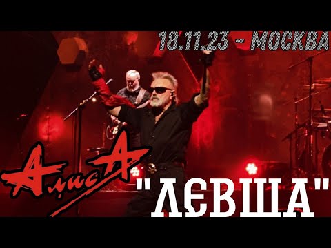 Видео: 18.11.23 - АлисА - "Левша" - ХХХХ - Москва - ЦСКА Арена