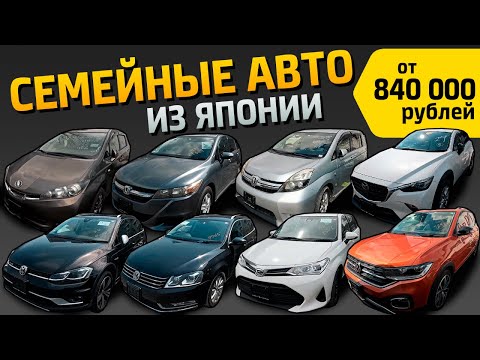 Видео: СЕМЕЙНЫЕ АВТО ОТ 840 000 РУБЛЕЙ❗🔥STREAM🔥WISH🔥ISIS🔥FIELDER🔥CX-3🔥T-CROSS🔥RACTIS🔥FREED