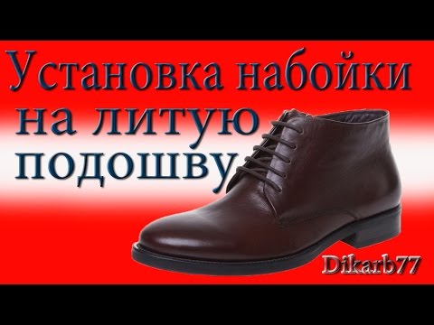 Видео: Установка набойки на литую подошву.