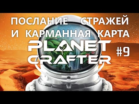 Видео: Прохождение Planet Crafter #9. Послание стражей и карманная карта