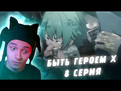 Видео: ДЕВОЧКА УДАЧИ - ЦИАН! БЫТЬ ГЕРОЕМ Х - 8 СЕРИЯ (РЕАКЦИЯ)
