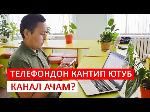 Видео: Кантип телефондон ютуб канал ачам?