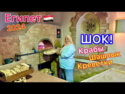 Видео: ШОК от ВСЁ ВКЛЮЧЕНО❗️ Египет СЕЙЧАС 🇪🇬 ШВЕДСКИЙ СТОЛ в отеле Jaz Makadi Star & Spa 5*. Ужин УДИВИЛ!