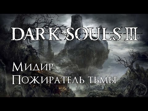 Видео: Dark Souls 3. Кровь Тёмной души (часть 59)