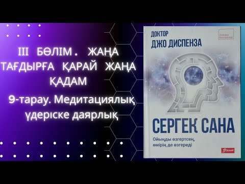 Видео: Медитация дегеніміз не және оны қай уақытта жасау керек? Джо Диспенза #аудиокітап