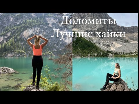 Видео: Доломиты 2024 часть 2- лучшие Хайки