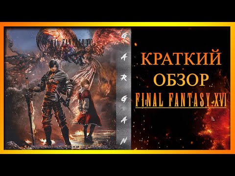 Видео: Краткий обзор final fantasy XVI