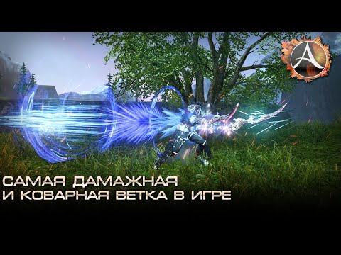 Видео: ArcheAge 6.5. Самая дамажная и коварная ветка в игре. Разбираем "Коварство"