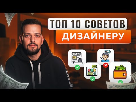 Видео: Заработай на дизайне: стратегия фриланса | Инсайд удаленной работы | 10 советов дизайнеру