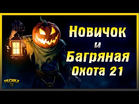 Видео: Новичок и Багряная охота 21 | Руины вилграва за Новичка | Grim Soul: Dark Fantasy Survival