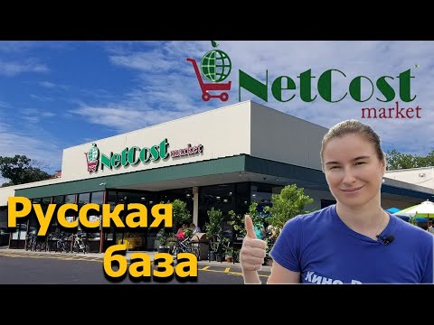 Видео: Русская База Net Cost market в Нью Йорке. Экскурсия по магазину.