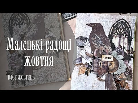 Видео: Скрапбукінг влог жовтня | Нові покупки, процеси і затишні дні