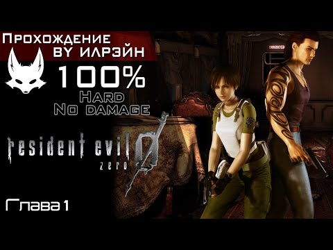 Видео: «Resident evil 0» - Глава 1: Дверь в безопасное место закрыта, пути назад нет...