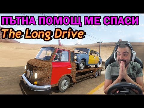 Видео: Пътна помощ+Автобус The Long Drive #8