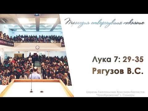 Видео: "Трагедия отвергнувших покаяние " Лука 7: 29-35 - Рягузов Виктор Семенович 29.04.18