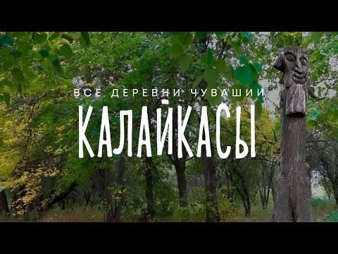 Видео: Чувашия. Моргаушский район. Деревня Калайкасы.
