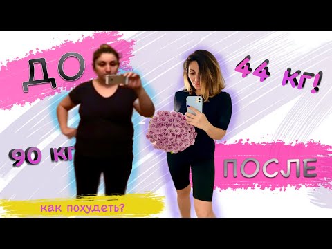 Видео: КАК ПОХУДЕТЬ? | ПОХУДЕЛА на 46 кг! | Мой опыт