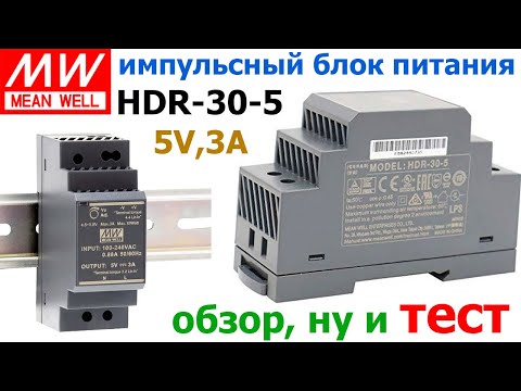Видео: Блок питания HDR-30-5 от MEAN WELL – достойный ИИП, который смело можно брать, обзор и тестирование