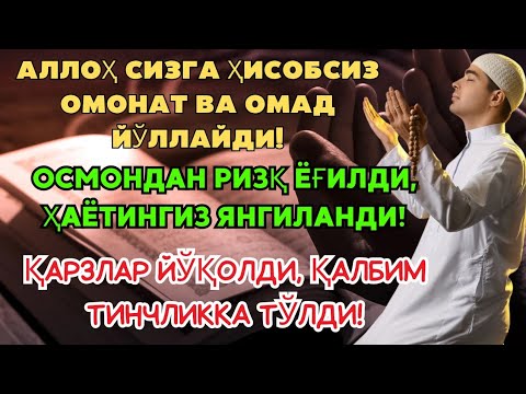 Видео: БУ ДУОНИ БУГУН ТИНГЛАНГ‼️ ПУЛ ЙЎЛИ ДАРҲОЛ ОЧИЛАДИ 💰