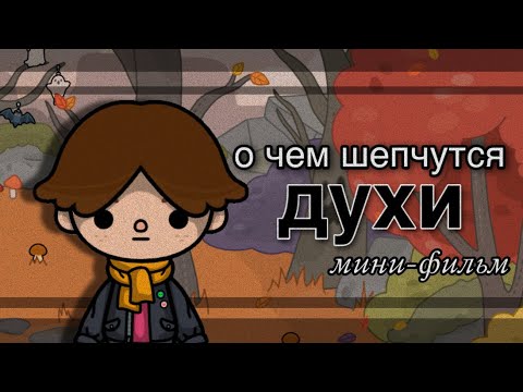 Видео: о чем шепчутся духи 🍂🏚 мини-фильм// тока боке// toca life world//sireana