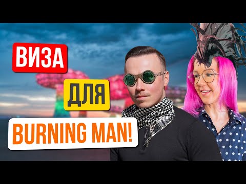 Видео: Визы О1, EB1, EB2. Как айтишнику и бизнесмену получить визу мечты в США? Интервью с Димой Литвиновым