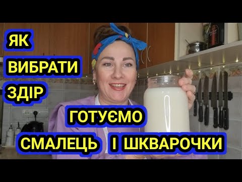 Видео: Готуємо смалець і шкварочки . Як вибрати здір( внутрішнє сало )