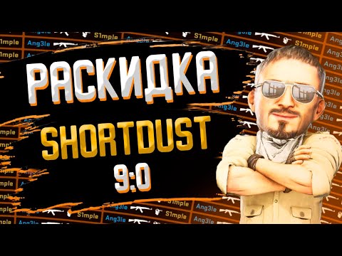 Видео: Shortdust раскидка напарники / смоки / флешки / молики / Ang3le
