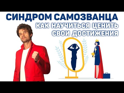 Видео: Как избавиться от синдрома самозванца, самозванки Психология