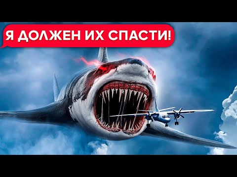 Видео: АКУЛА САМОЛЁТ В РЕАЛЬНОЙ ЖИЗНИ!