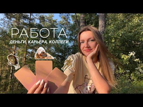 Видео: Работа, деньги, карьера, коллеги. Что Вас ждёт в ближайшем профессиональном будущем? Совет оракула💼