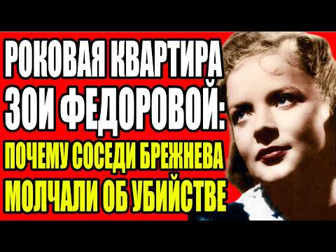 Видео: ЗВЕЗДА КИНО, 8 ЛЕТ АДА, КВАРТИРА У БРЕЖНЕВА — И ПУЛЯ. ЧТО ЗНАЛА ЗОЯ ФЁДОРОВА?