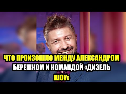 Видео: Шокирующая причина ухода Бережка из  Дизельшоу  вы не поверите!