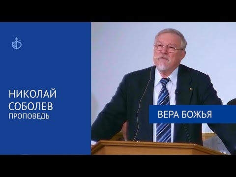 Видео: "Вера Божья" - Проповедь, Николай Соболев