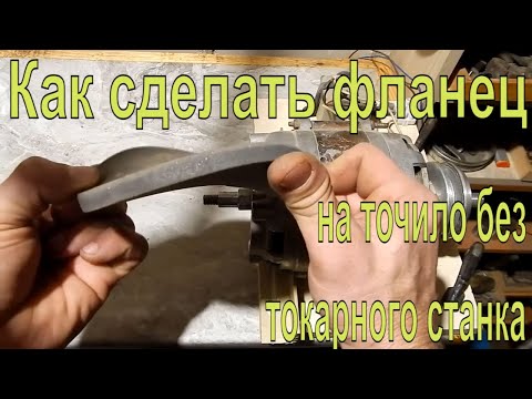 Видео: Как сделать фланец на точило без токарного станка  Фланец без токарного станка