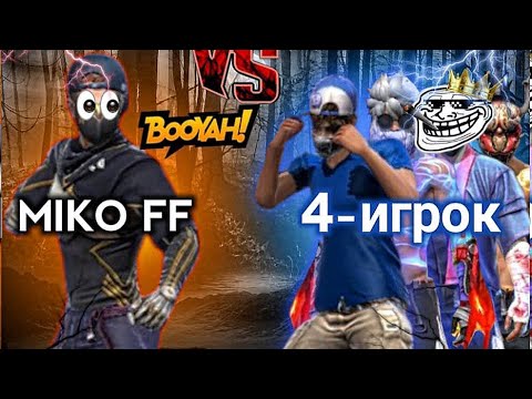 Видео: ОТРЯДҚА ҚАРСЫ  ШЫҚТЫМ🤫 MIKO FF •