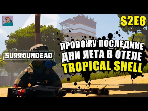 Видео: ЧИЛИМ В САМОМ ЛУЧШЕМ ОТЕЛЕ В ИГРЕ/ОРДЫ ЗОМБИ/ХАРДКОРНАЯ ЗАЧИСТКА ►ХАРДКОР SURROUNDEAD [S2E8]