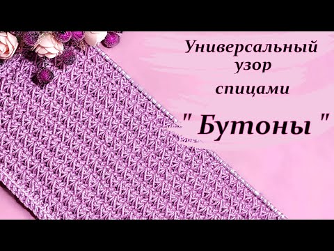 Видео: Новинка !!!Узор спицами   "Бутоны"