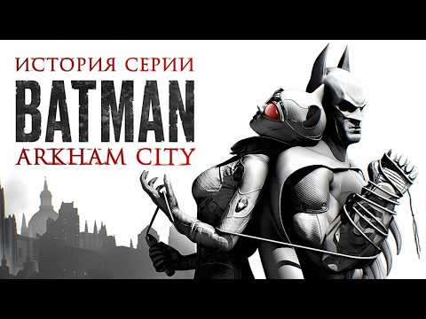 Видео: Batman: Arkham City — Почти идеальный сиквел